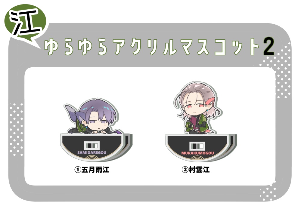 江ゆらゆらアクリルマスコット２ Wokashi Shop Booth