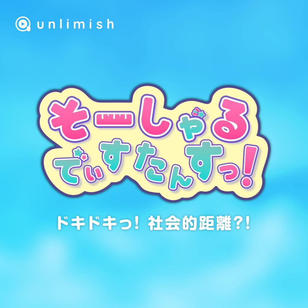 そーしゃるでぃすたんすっ! アクリルキーホルダー