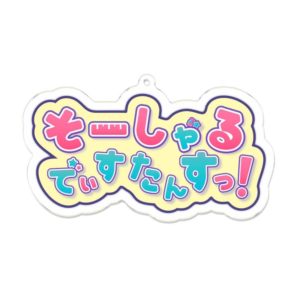 そーしゃるでぃすたんすっ! アクリルキーホルダー