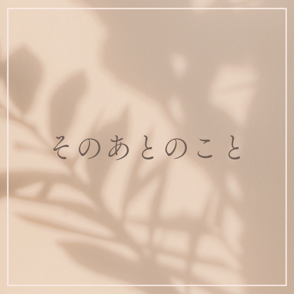 そのあとのこと