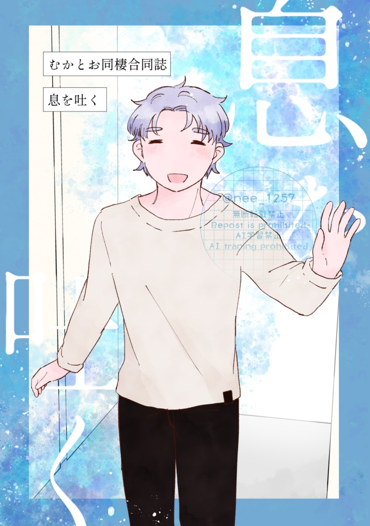 息を吐く むかとお同棲本 本編