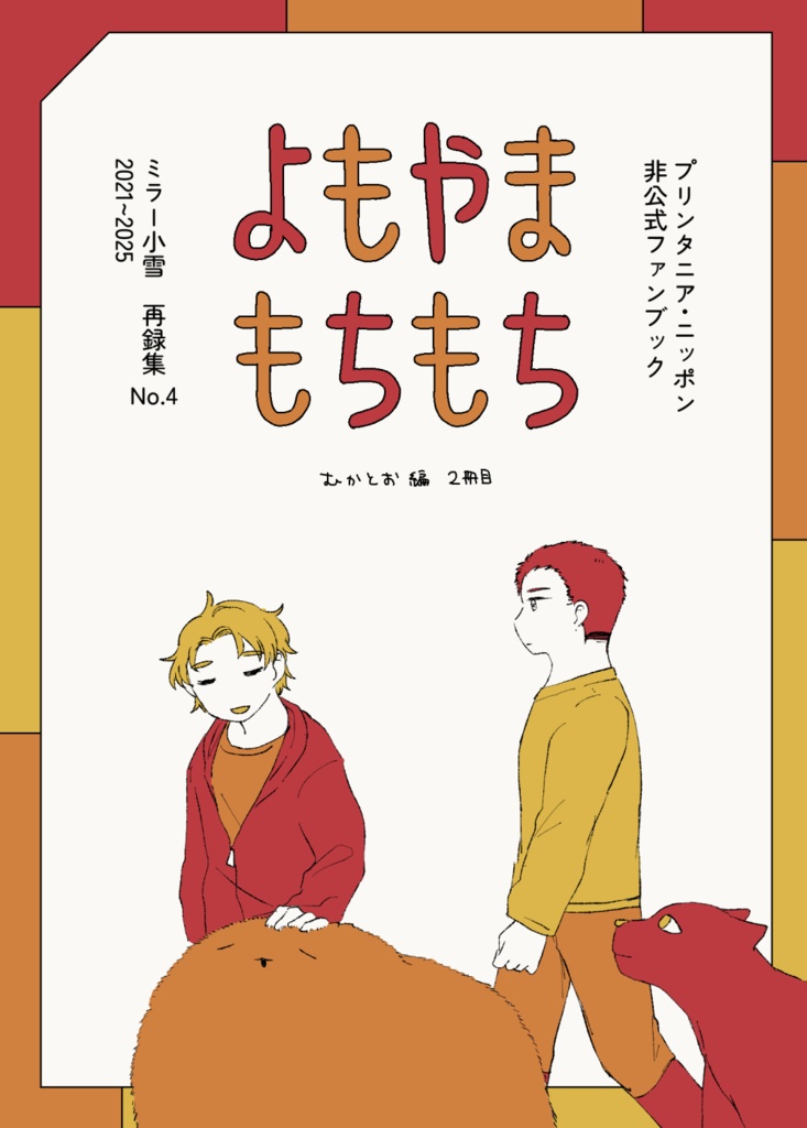 よもやまもちもち むかとお編下