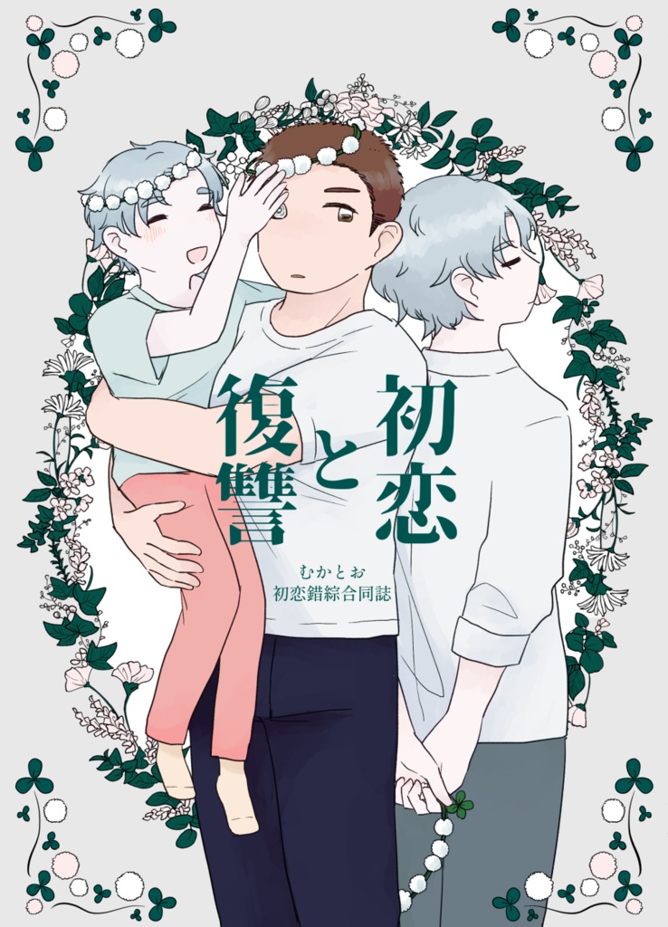 初恋と復讐 むかとお初恋錯綜合同誌