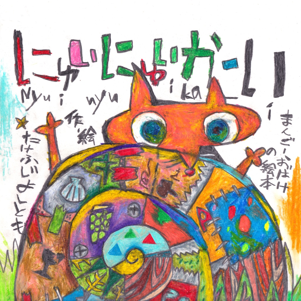 手作り絵本「にゅいにゅいかーい」