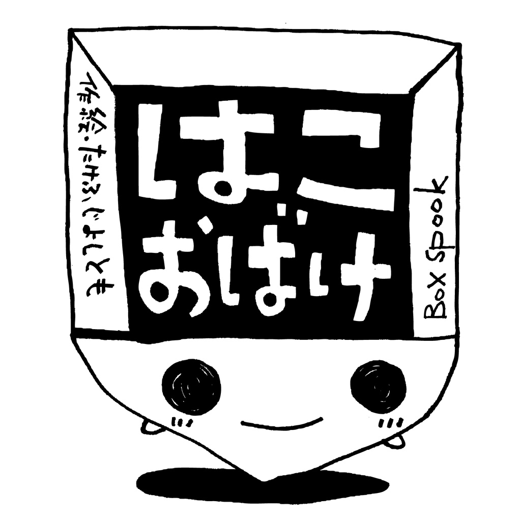 手作り絵本「はこおばけ」