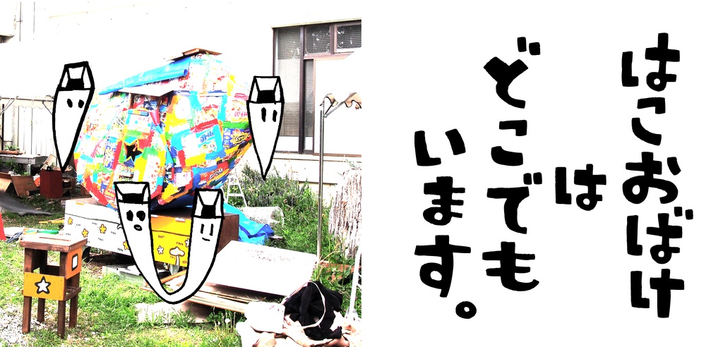 手作り絵本「はこおばけ」