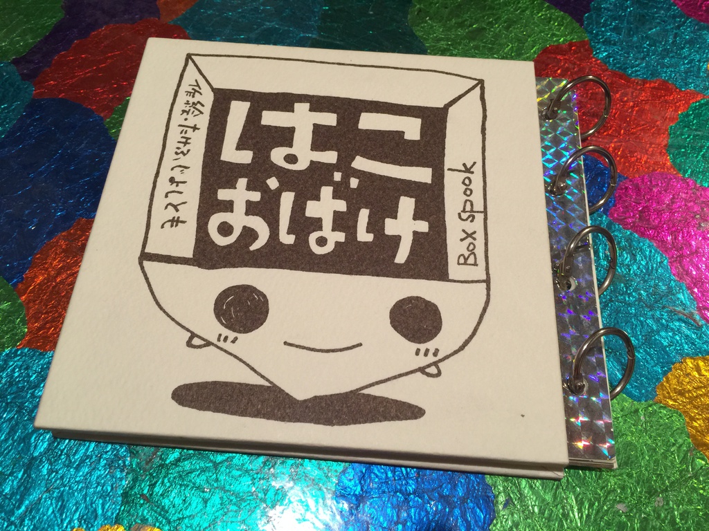 手作り絵本「はこおばけ」