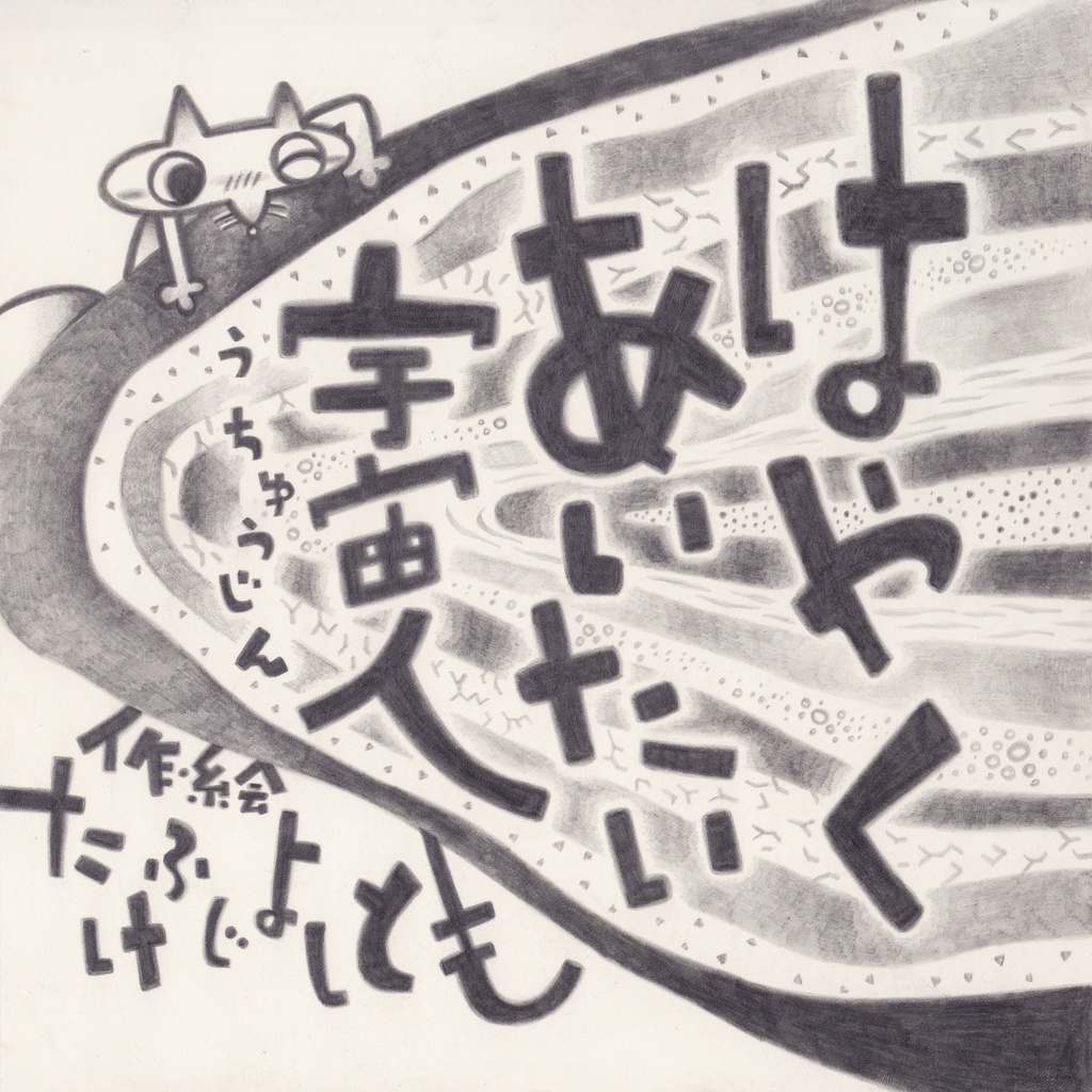 手作り絵本「はやくあいたい宇宙人」