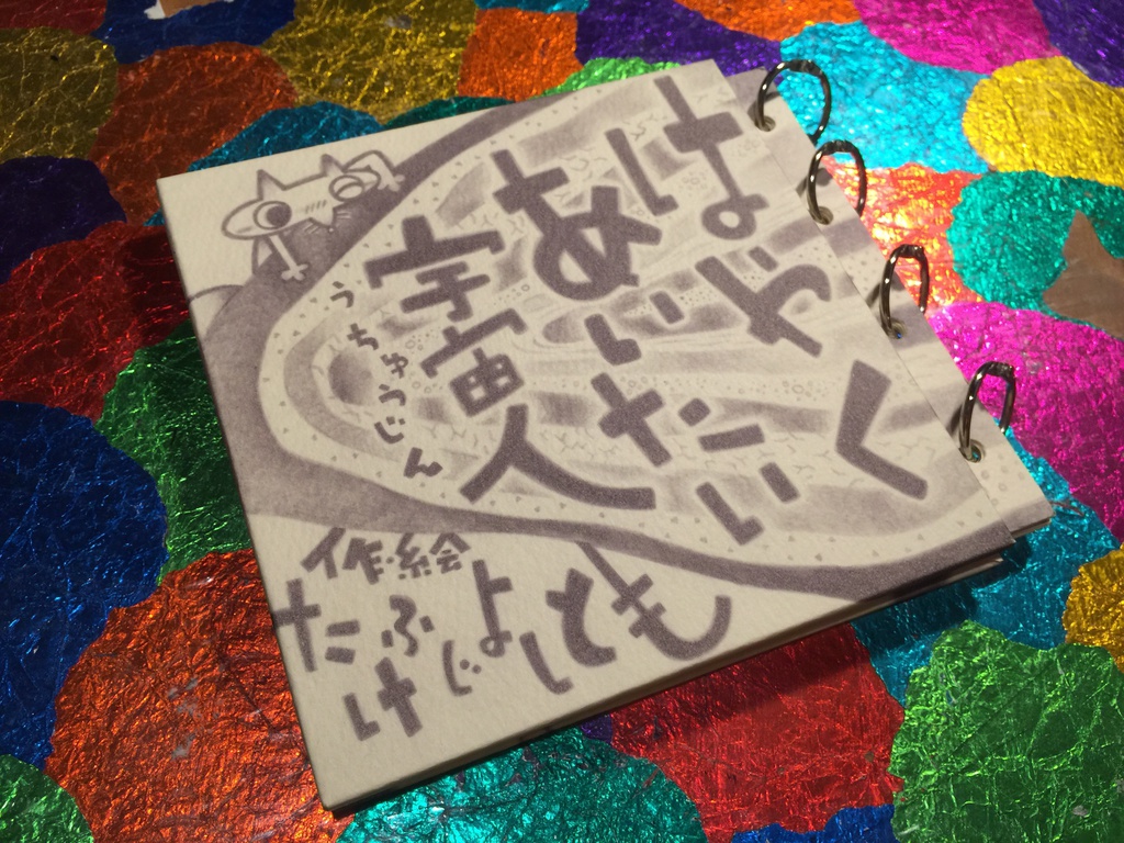 手作り絵本「はやくあいたい宇宙人」