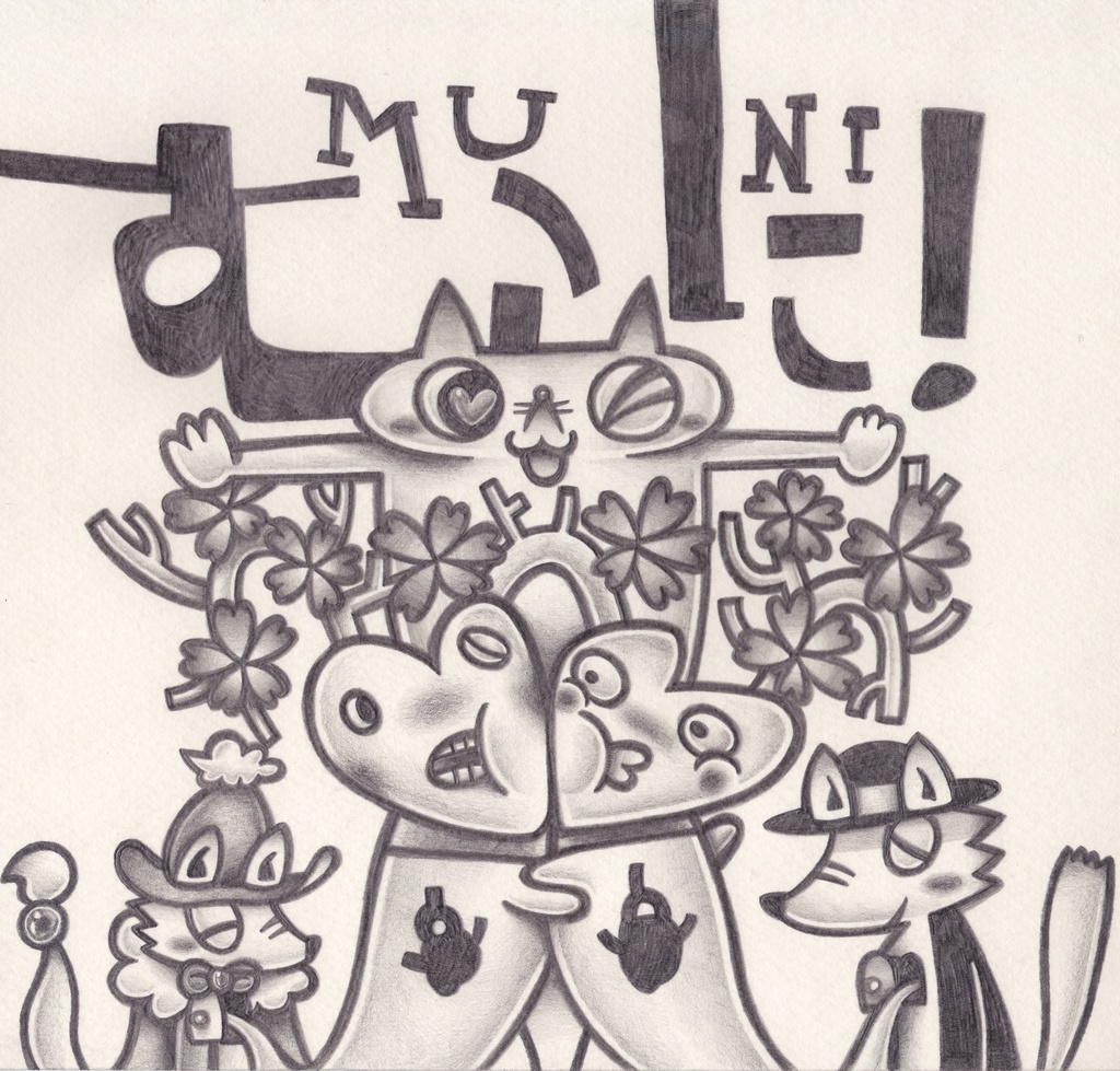 手作り絵本「むに！」