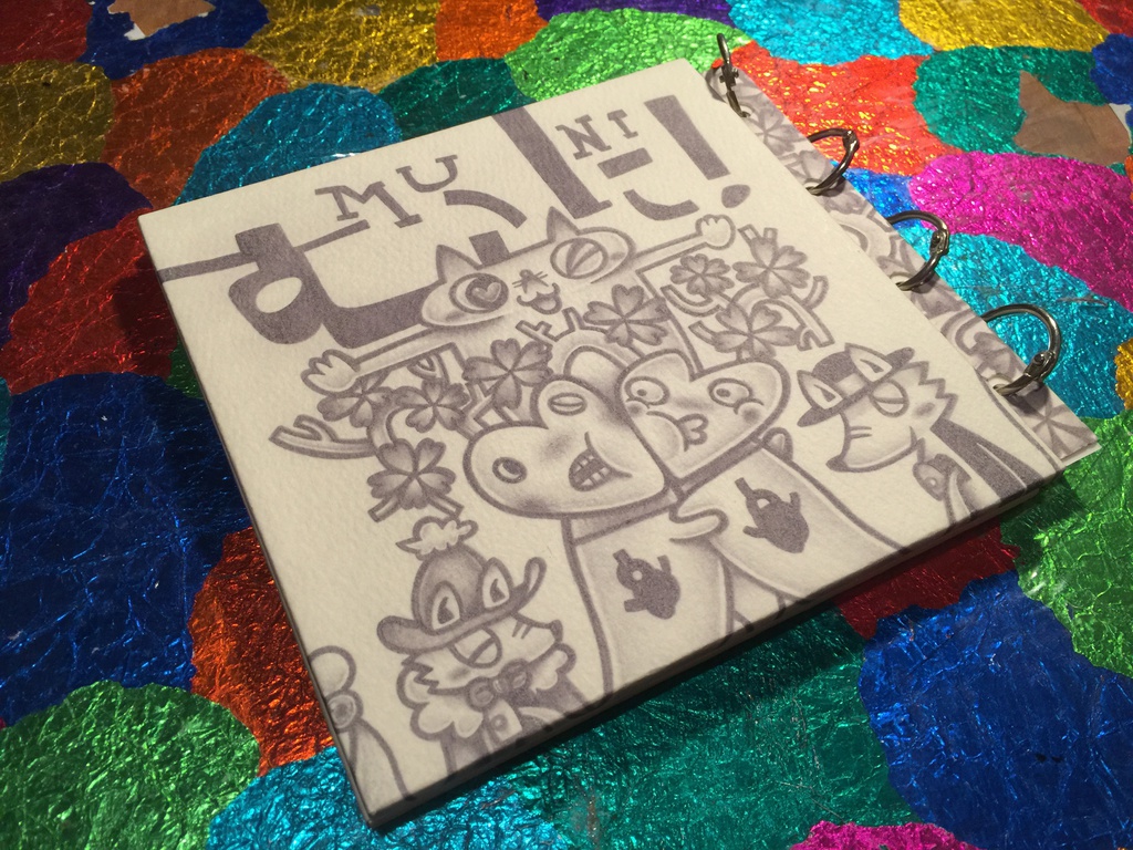 手作り絵本「むに!」