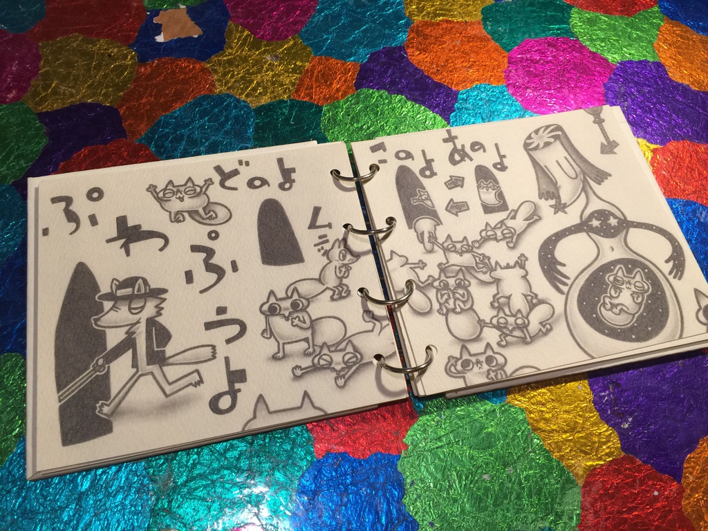 手作り絵本「むに!」