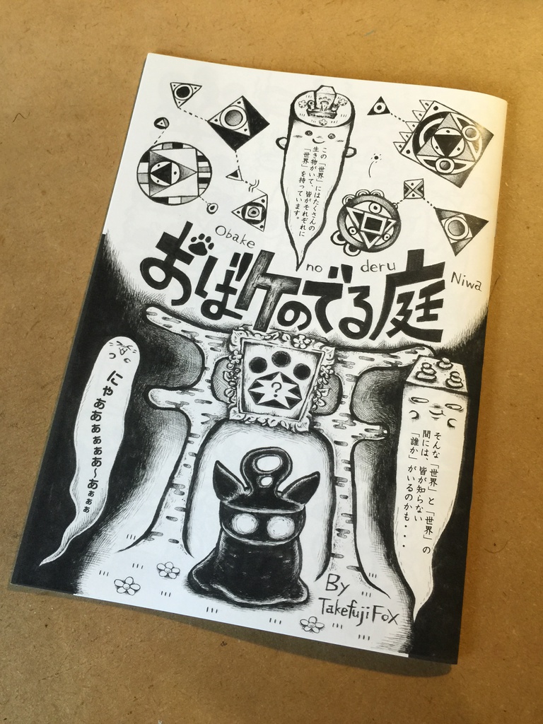 おばケのでる庭1