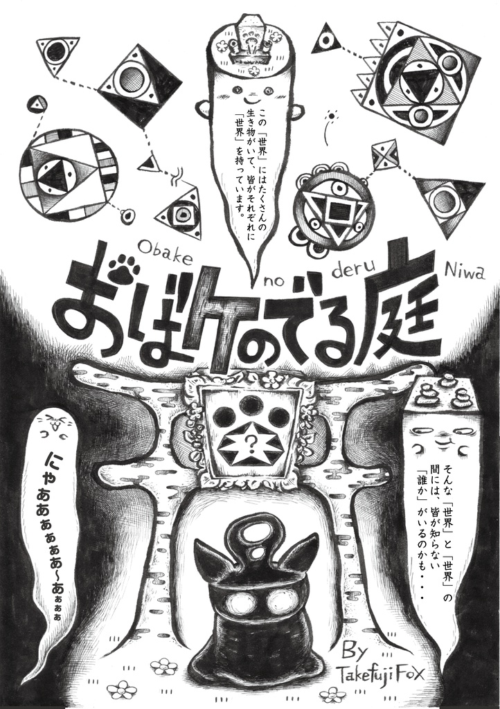 おばケのでる庭１