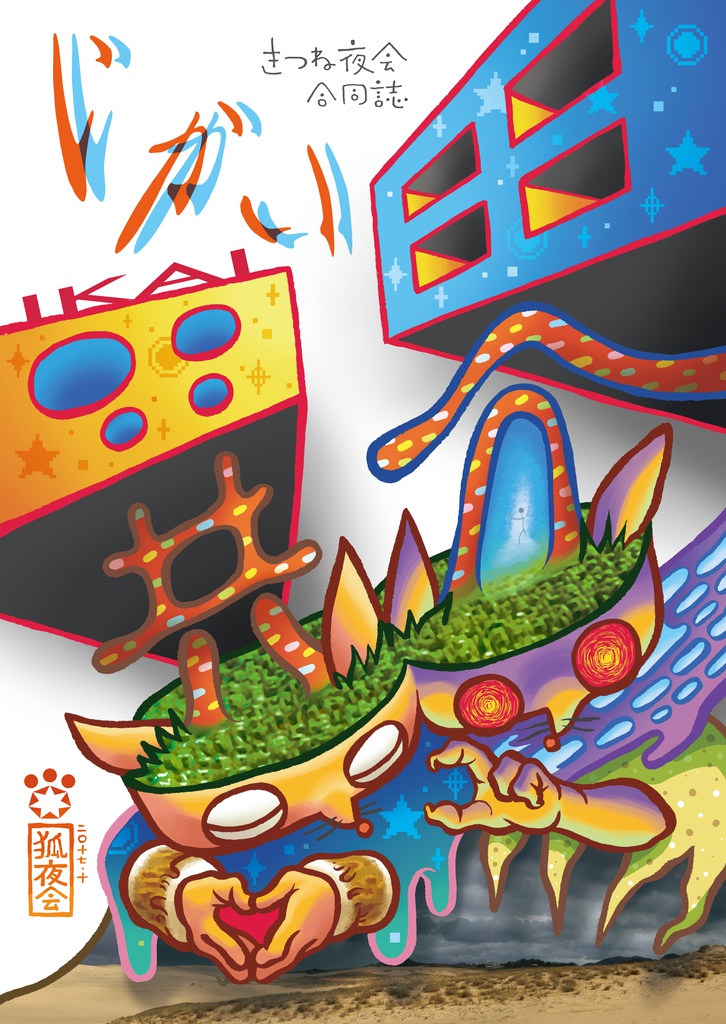 きつね夜会合同誌「異界」