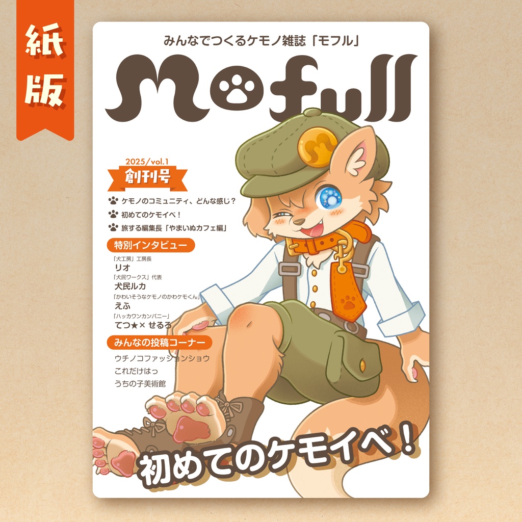 Mofull創刊号【紙版】