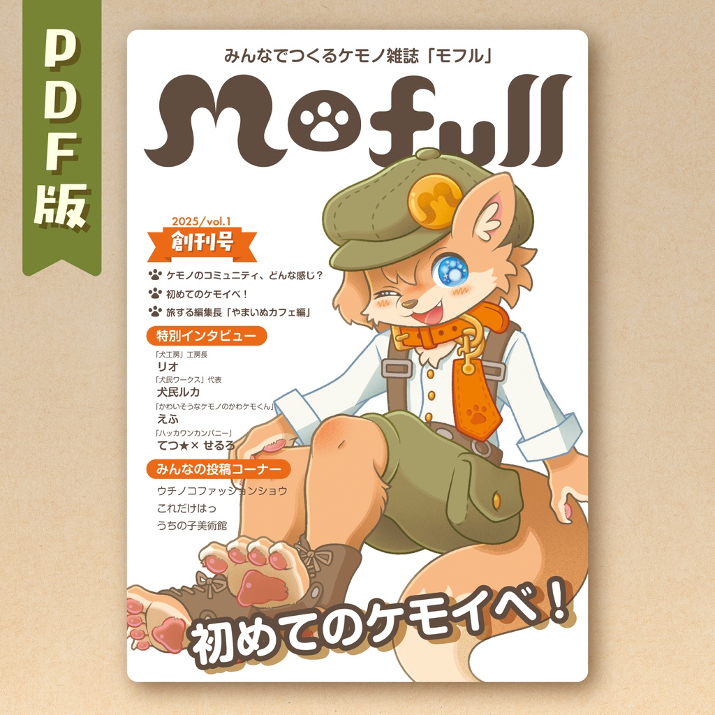 Mofull創刊号【PDF版】