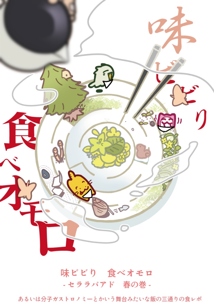 【日記】味ビビり 食べオモロ
