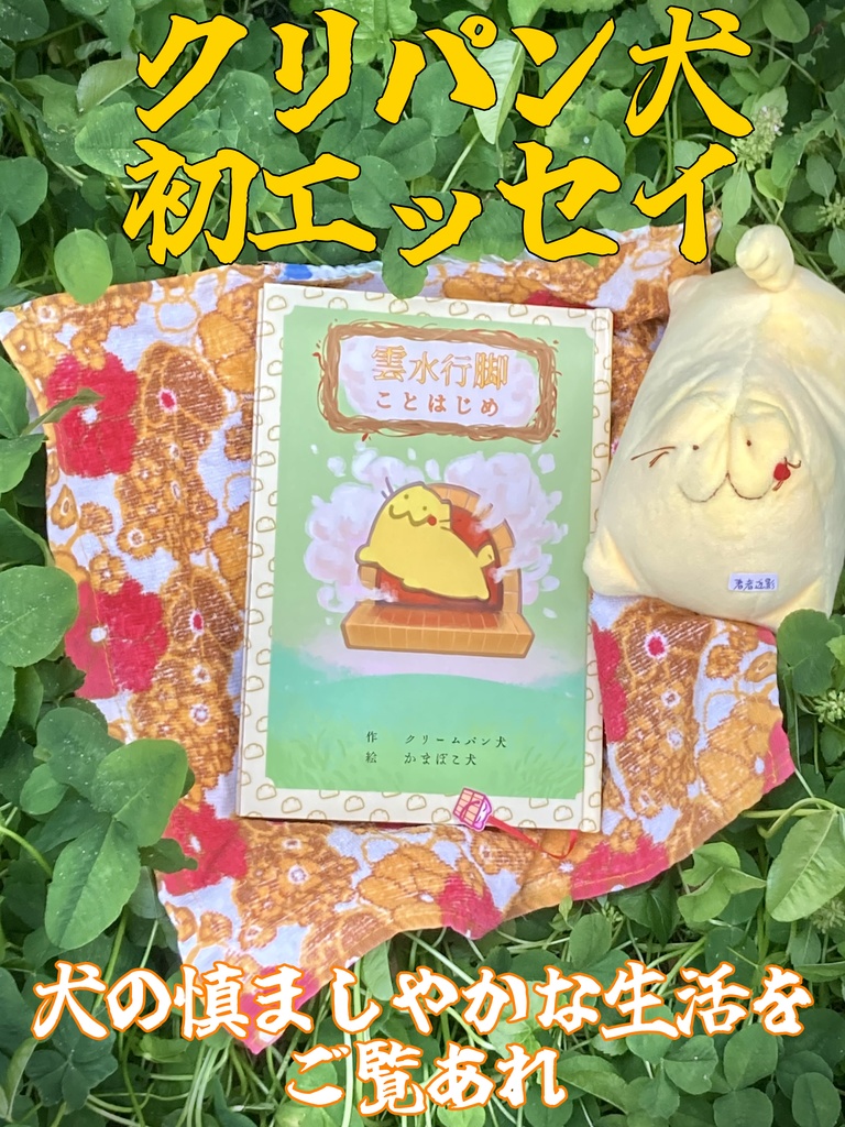 雲水行脚 ことはじめ