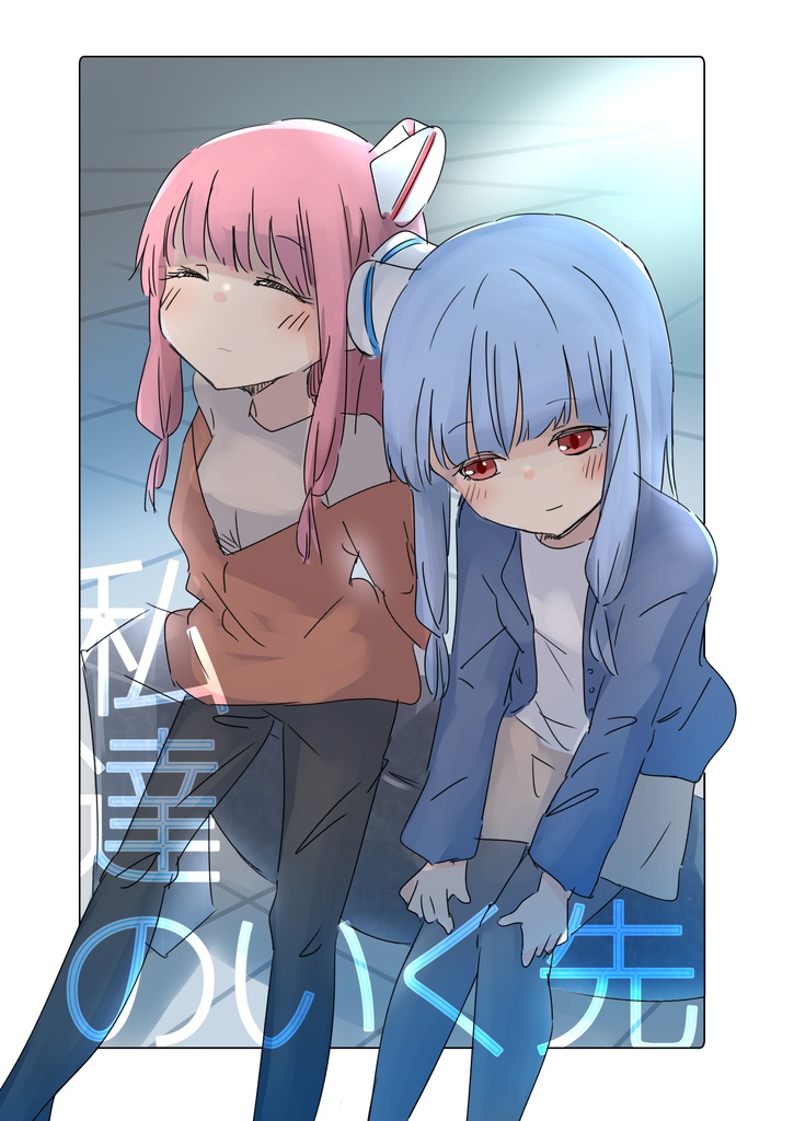 [DL版]私達のいく先