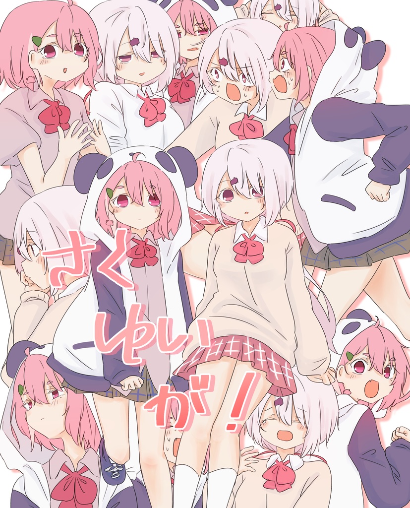 さくゆいが！