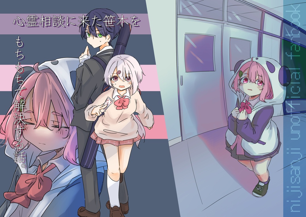 心霊相談に来た笹木をもちもちで解決する話。