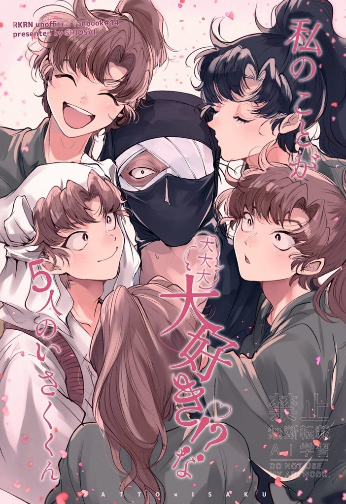 【2026/9/27新刊】私のことが大大大大好き⁉︎な5人のいさくくん