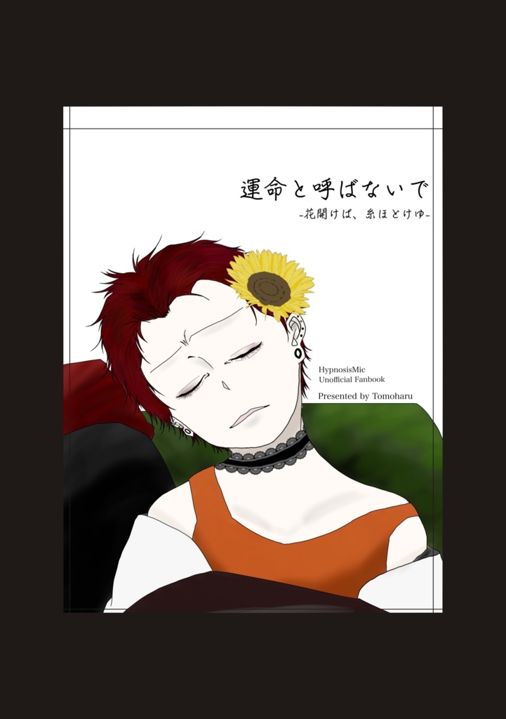 運命と呼ばないで～花開けば、糸ほどけゆ～