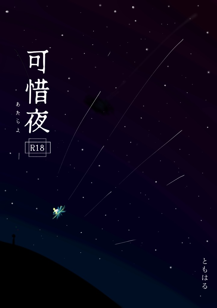 可惜夜