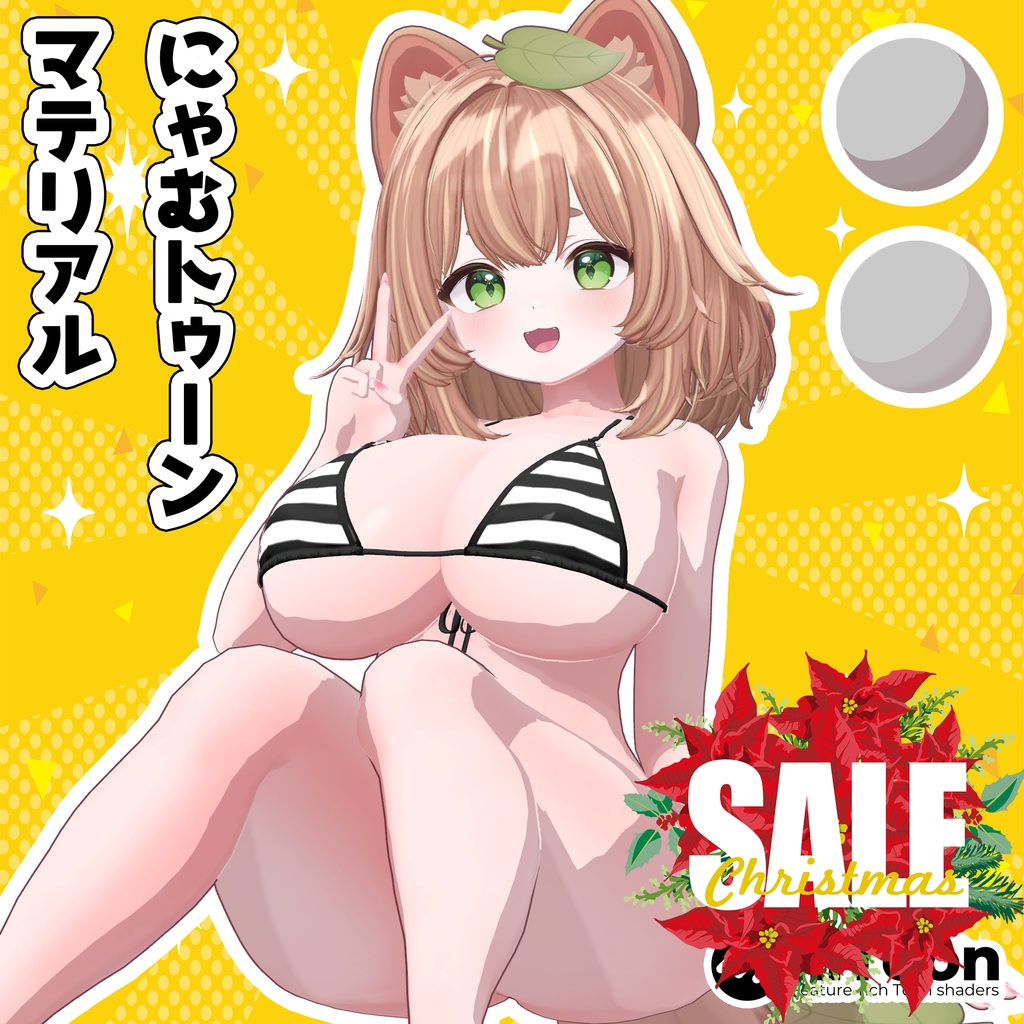 【クリスマスセール】にゃむトゥーンマテリアル liltoonプリセット