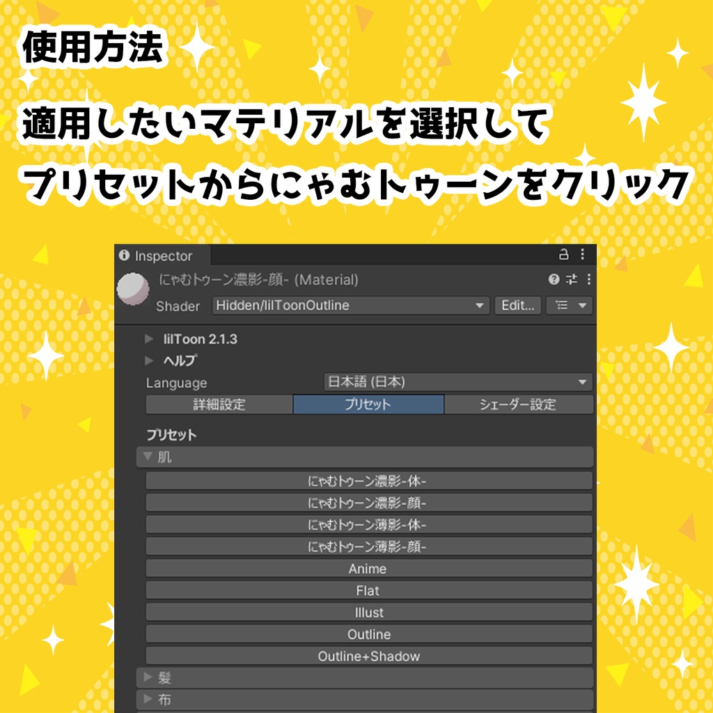 にゃむトゥーンマテリアル liltoonプリセット