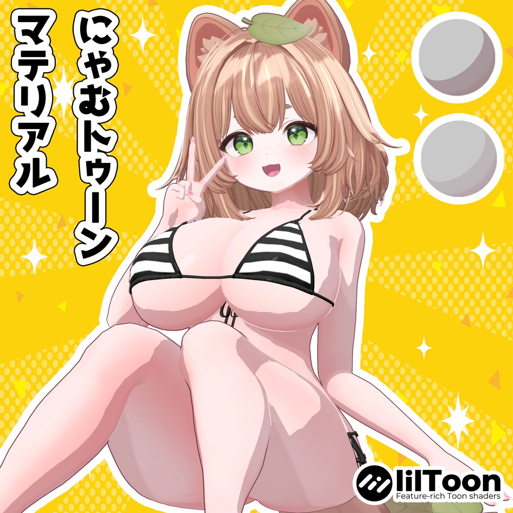 にゃむトゥーンマテリアル liltoonプリセット