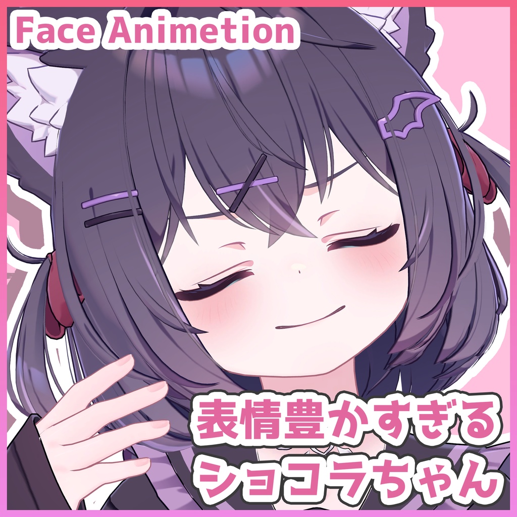 9/20までセール【ショコラ専用】表情24種セット 表情豊かすぎるショコラちゃん【Face Animation】