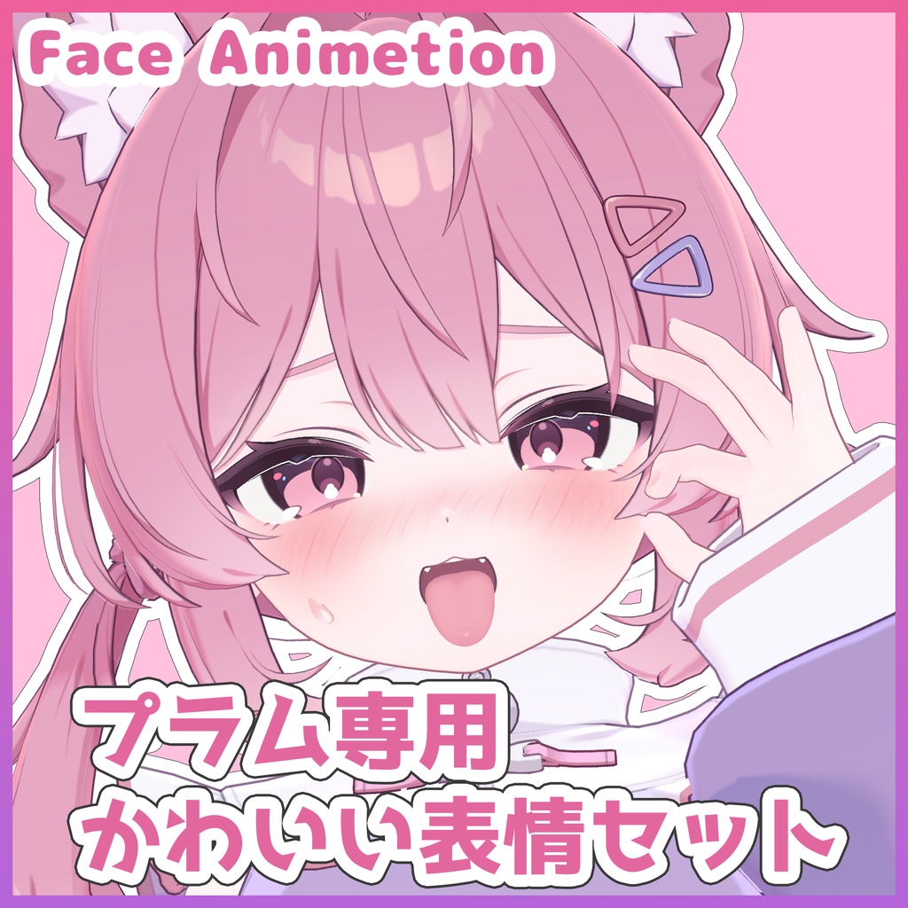 【プラム専用】かわいい表情セット 24種【Face Animation】