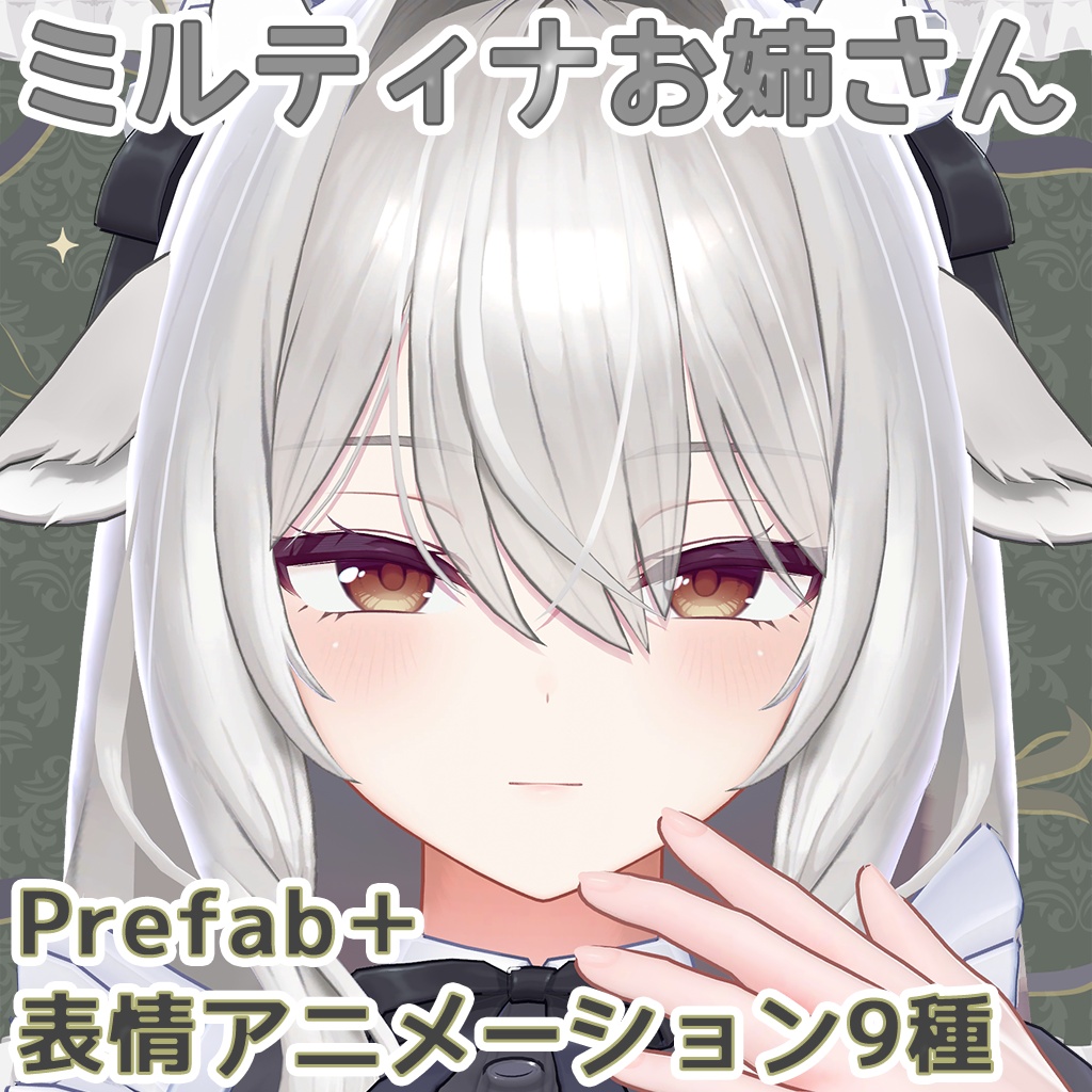 ⭐SALE⭐ミルティナお姉さんPrefab＋表情アニメーション9種