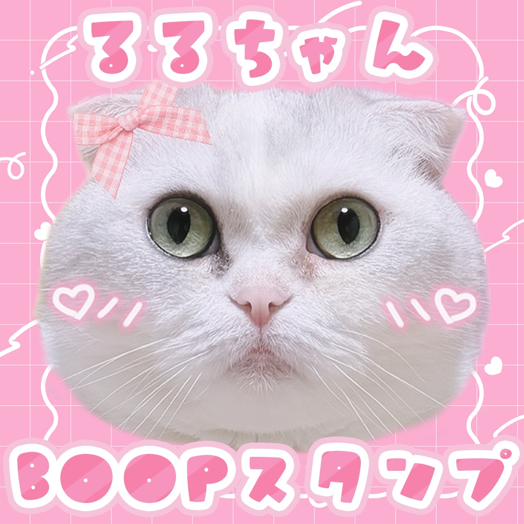 💗無料💗VRChat用るるちゃんBoopスタンプ/絵文字/ステッカー
