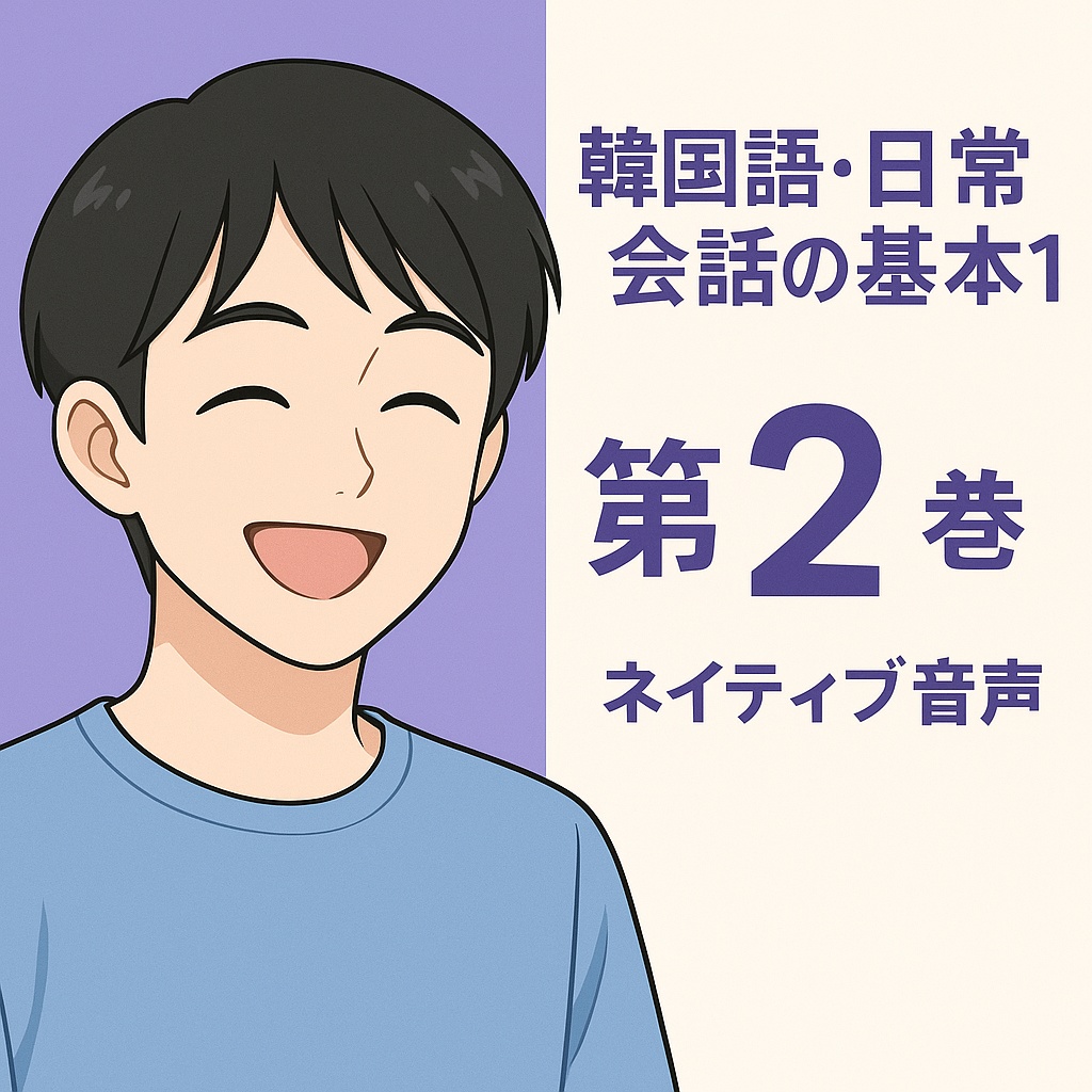 韓国語・日常会話の基本10【第2巻】（ネイティブ音声）
