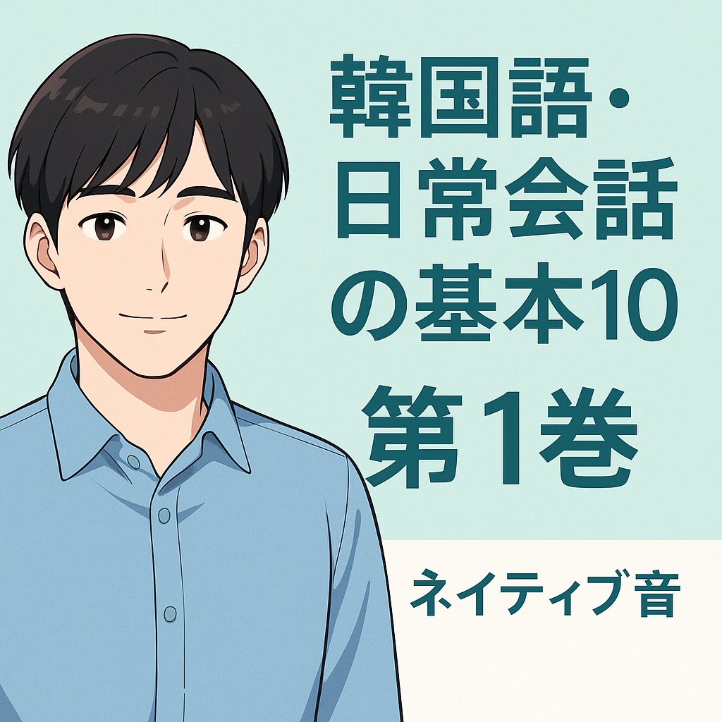 韓国語・日常会話の基本10【第1巻】(ネイティブ音声)