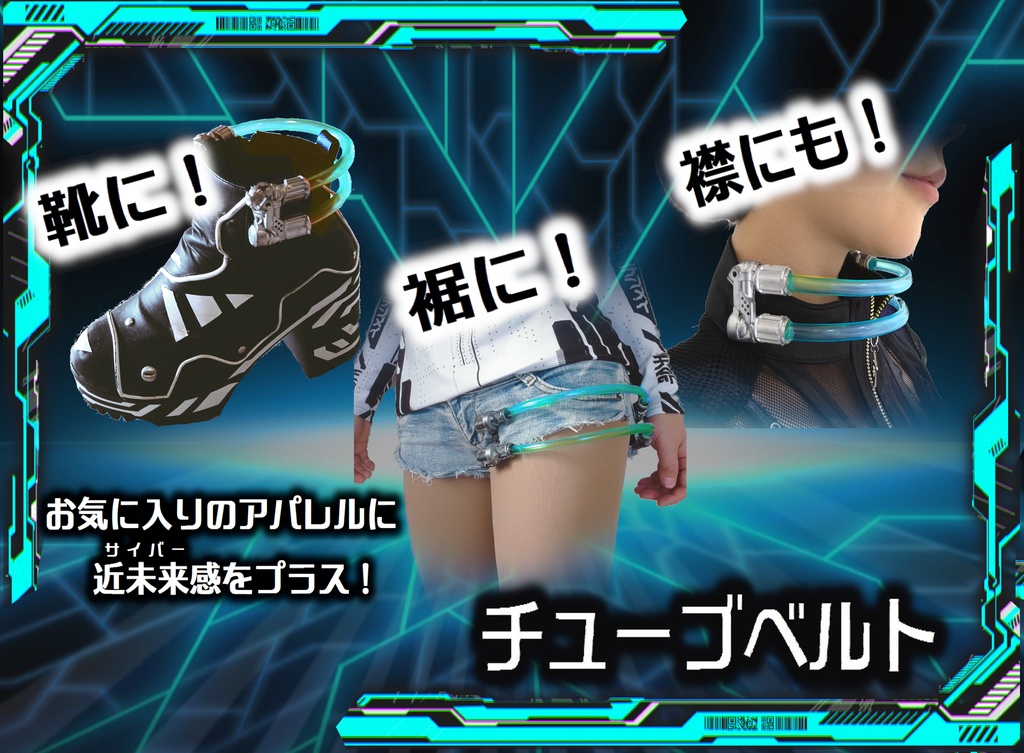 サイバー チューブベルト(ターコイズグリーンver' )