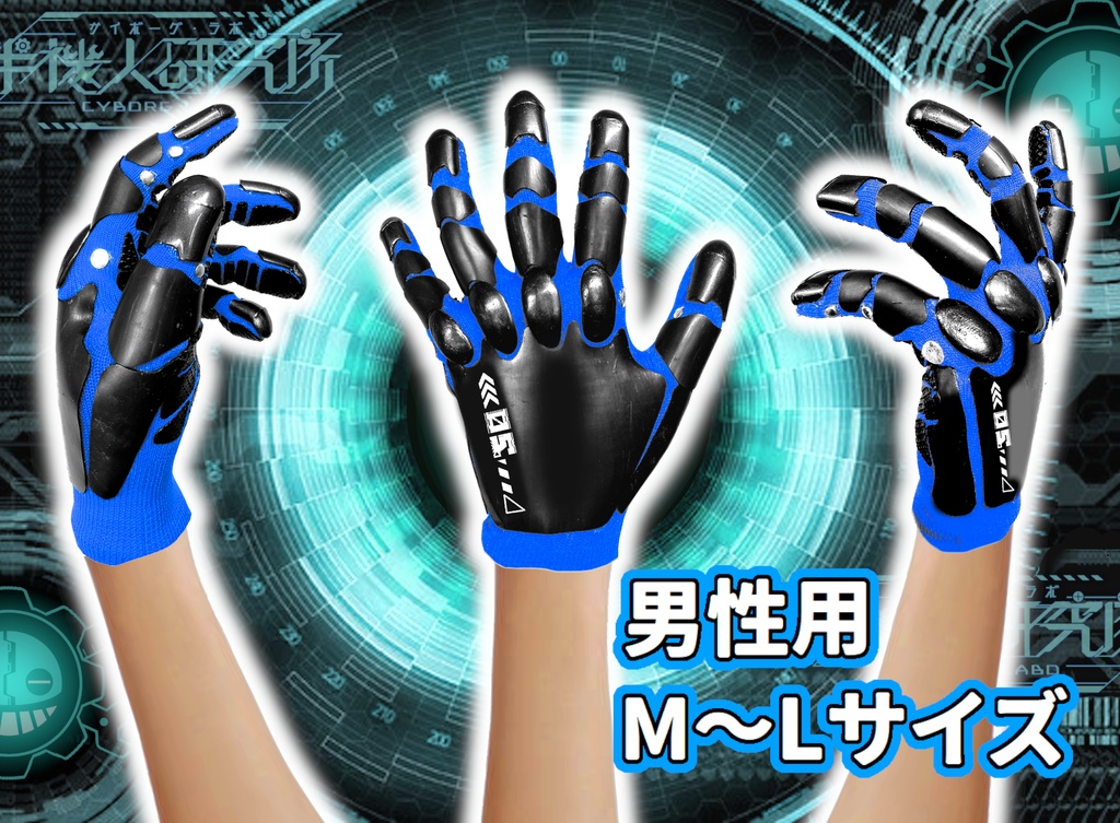 サイボーグ手袋(メカver')ブルーベース・ガンメタル／男性用サイズ