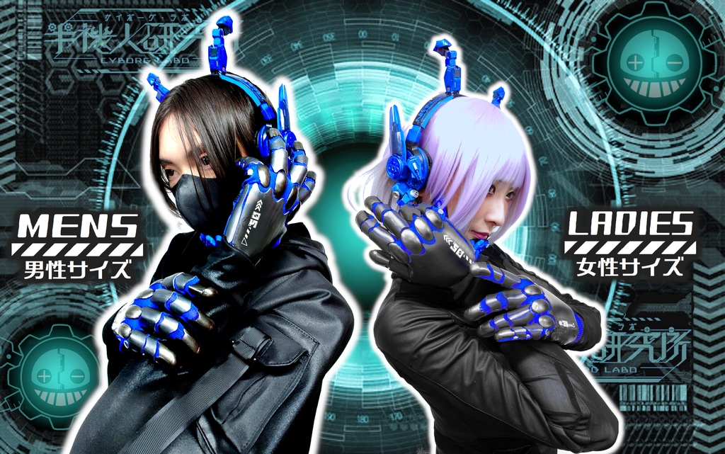 サイボーグ手袋(メカver')ブルーベース・ガンメタル/男性用サイズ