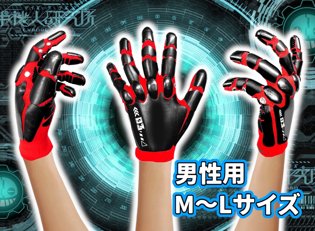 サイボーグ手袋(メカver')レッドベース・ガンメタル/男性用サイズ