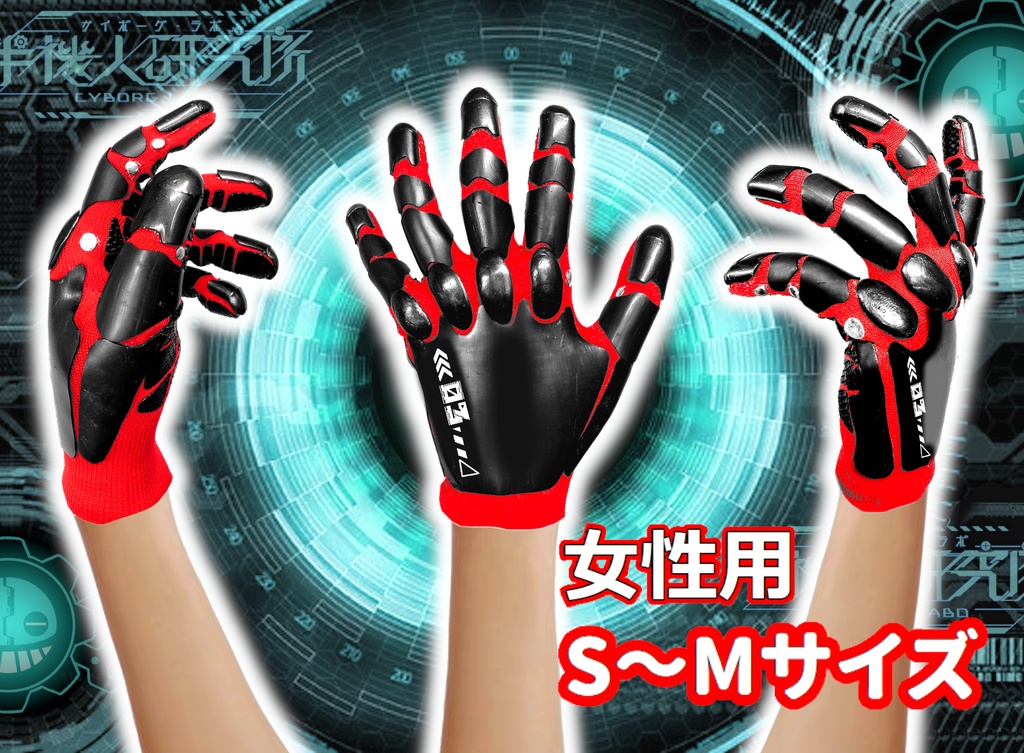 サイボーグ手袋(メカver')レッドベース・ガンメタル／女性用サイズ