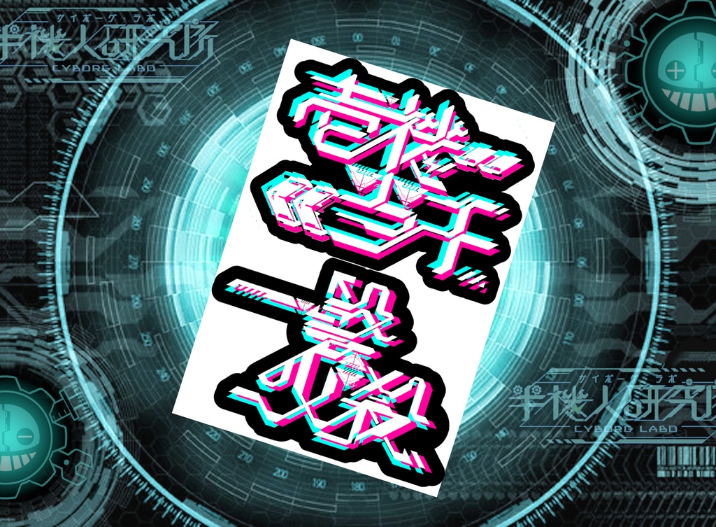 サイバー四字熟語ステッカー（phase.3・"パワー"）四角ver'