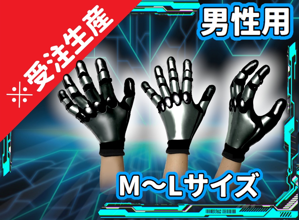 サイボーグ手袋(メカver')プレーンガンメタル／男性用サイズ