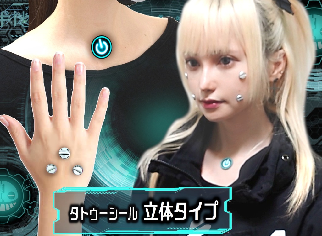 サイボーグタトゥーシール(立体ver')