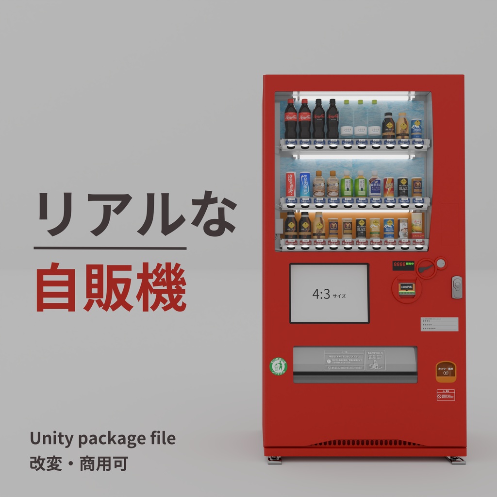 リアルな自販機