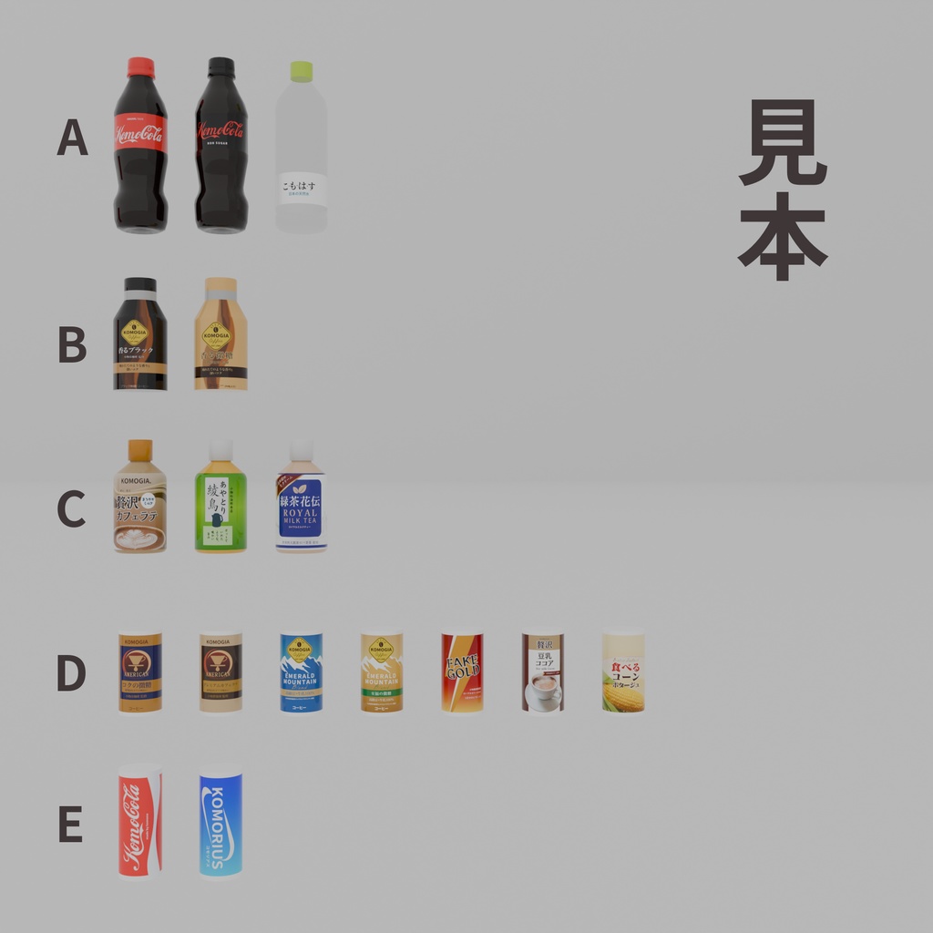 リアルな自販機