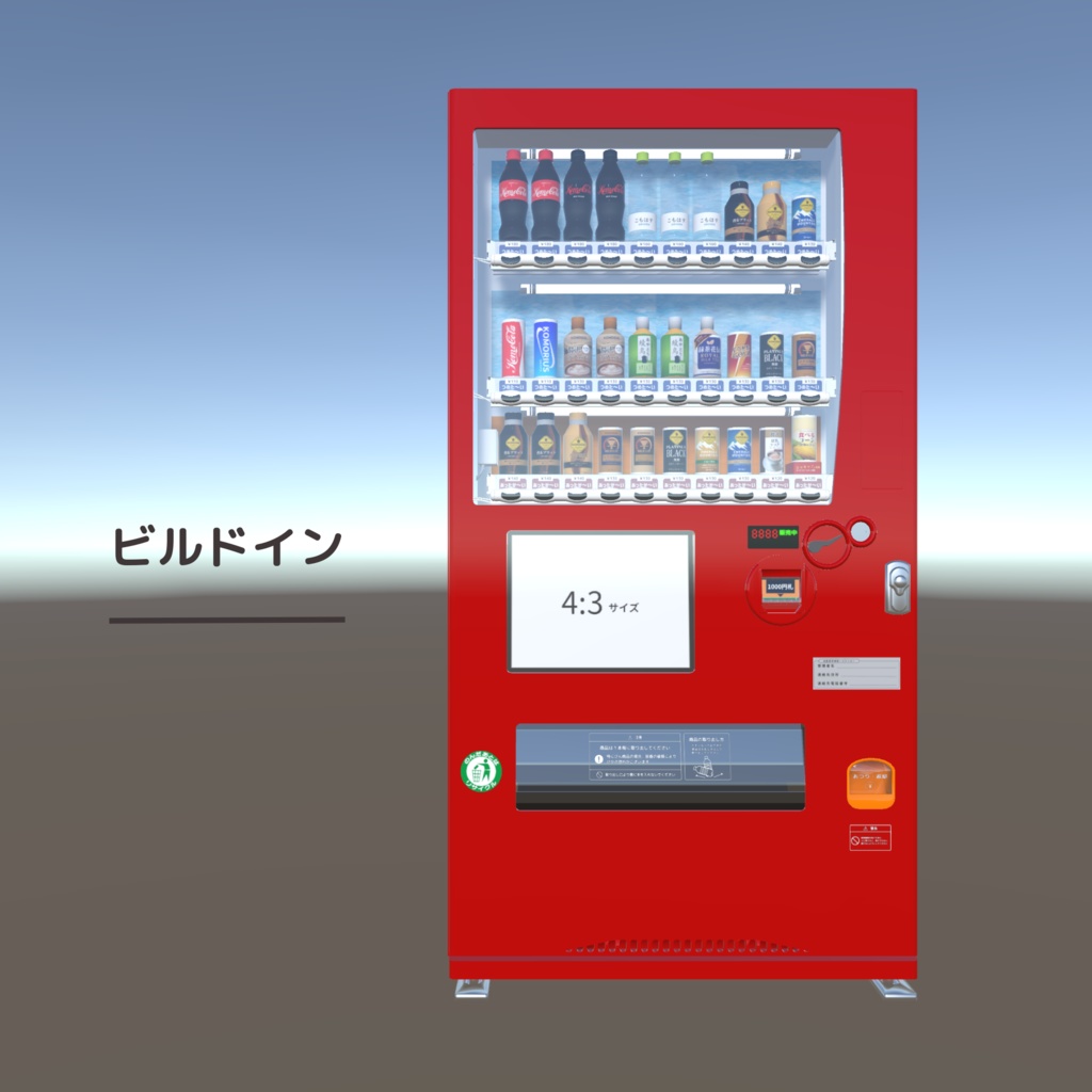 リアルな自販機