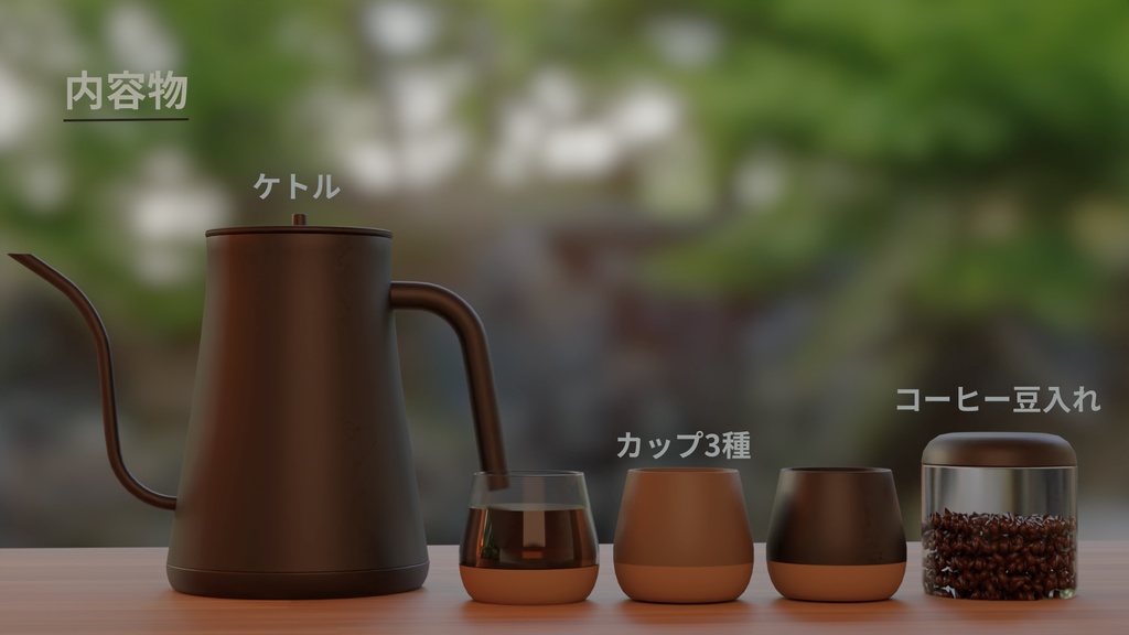 コーヒーセット